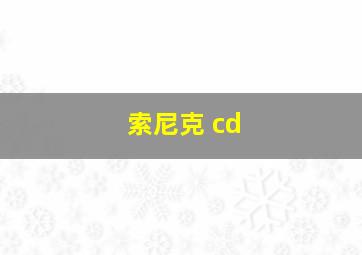 索尼克 cd